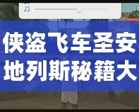 俠盜飛車圣安地列斯秘籍大全，助你輕松解鎖無敵模式
