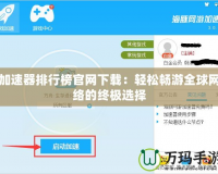 加速器排行榜官網下載：輕松暢游全球網絡的終極選擇