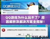 QQ游戲?yàn)槭裁赐娌涣?？原因解析及解決方案全揭秘！