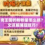 洛克王國的粉粉星怎么抓？一文詳解捕捉技巧！