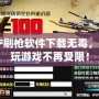CF刷槍軟件下載無毒，暢玩游戲不再受限！