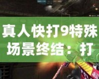 真人快打9特殊場景終結(jié)：打破常規(guī)，挑戰(zhàn)極限