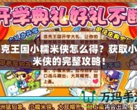 洛克王國小糯米俠怎么得？獲取小糯米俠的完整攻略！