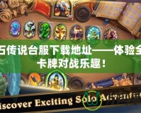 爐石傳說臺服下載地址——體驗(yàn)全新卡牌對戰(zhàn)樂趣！