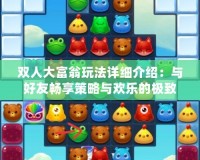 雙人大富翁玩法詳細介紹：與好友暢享策略與歡樂的極致碰撞