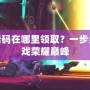 征途永恒激活碼在哪里領(lǐng)取？一步步帶你走向游戲榮耀巔峰