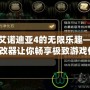 探索艾諾迪亞4的無限樂趣——iOS修改器讓你暢享極致游戲體驗