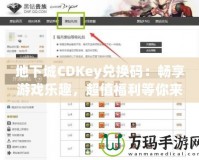 地下城CDKey兌換碼：暢享游戲樂趣，超值福利等你來拿！