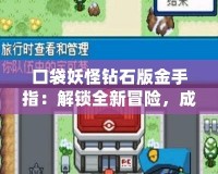 口袋妖怪鉆石版金手指：解鎖全新冒險，成就最強訓練師