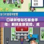 口袋妖怪鉆石版金手指：解鎖全新冒險，成就最強訓練師