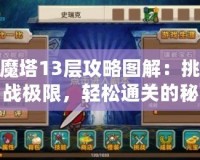 魔塔13層攻略圖解：挑戰極限，輕松通關的秘密武器