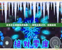 冰凍之心技能加點(diǎn)指南——掌控冰霜之力，征服戰(zhàn)場(chǎng)