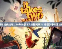 暢玩經典戰場！Switch版《真三國無雙7：帝國》中文全攻略