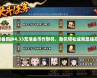 火影忍者羈絆4.33無限金幣作弊碼，助你輕松成就最強忍者夢！