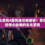 生化危機(jī)4重制版攻略解密：帶你體驗(yàn)驚心動(dòng)魄的生化冒險(xiǎn)