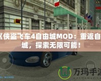 《俠盜飛車4自由城MOD：重返自由城，探索無限可能！