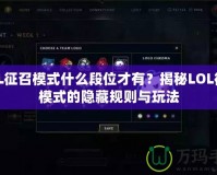 LOL征召模式什么段位才有？揭秘LOL征召模式的隱藏規則與玩法
