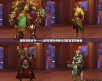 魔獸調錢命令——讓你在游戲中輕松獲取財富的秘籍