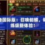 傳奇國際版：召喚骷髏，暢享練級新體驗！