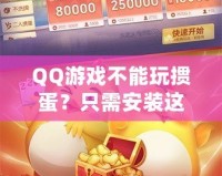 QQ游戲不能玩摜蛋？只需安裝這些插件，暢享摜蛋樂趣！