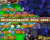 植物大戰(zhàn)僵尸誰笑到最后無盡版：激戰(zhàn)無休，挑戰(zhàn)極限！