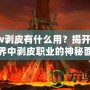 Wow剝皮有什么用？揭開魔獸世界中剝皮職業的神秘面紗