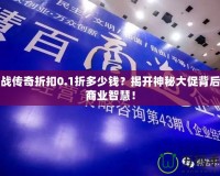 商戰傳奇折扣0.1折多少錢？揭開神秘大促背后的商業智慧！