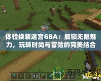 體驗(yàn)換裝迷宮GBA：解鎖無限魅力，玩轉(zhuǎn)時(shí)尚與冒險(xiǎn)的完美結(jié)合