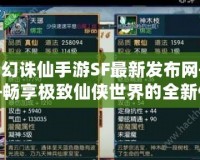 夢(mèng)幻誅仙手游SF最新發(fā)布網(wǎng)——暢享極致仙俠世界的全新體驗(yàn)