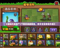 《植物大戰僵尸2下載安裝最新版，暢享全新策略樂趣》