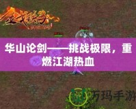 華山論劍——挑戰極限，重燃江湖熱血