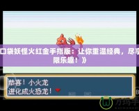 《口袋妖怪火紅金手指版：讓你重溫經(jīng)典，盡享無限樂趣！》