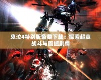 鬼泣4特別版免費下載：探索超爽戰斗與震撼劇情