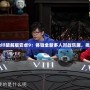藍牙三國殺kill破解版安卓9：體驗全新多人對戰樂趣，挑戰極限策略！