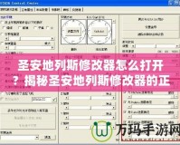 圣安地列斯修改器怎么打開(kāi)？揭秘圣安地列斯修改器的正確使用方法
