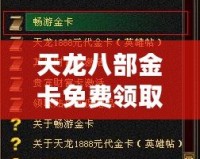 天龍八部金卡免費領(lǐng)取，暢享無限樂趣！