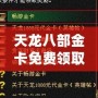 天龍八部金卡免費(fèi)領(lǐng)取，暢享無限樂趣！