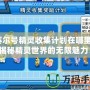 賽爾號(hào)精靈收集計(jì)劃在哪里？揭秘精靈世界的無(wú)限魅力！