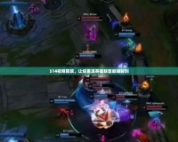 S14視頻回放，讓你重溫英雄聯盟巔峰時刻