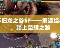 懷舊龍之谷SF——重返經典，踏上榮耀之路