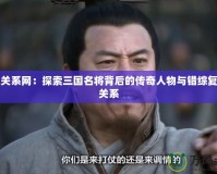 馬超關系網(wǎng)：探索三國名將背后的傳奇人物與錯綜復雜的關系