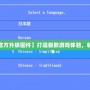 【PSP官方升級固件】打造極致游戲體驗，暢玩無憂！