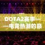 DOTA2賽事——電競熱潮的巔峰之戰