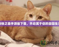 動(dòng)物之森手游版下載，開(kāi)啟屬于你的田園生活