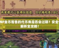 DNF金幣寄售的代幣券是否會過期？安全性解析全攻略！