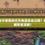 DNF金幣寄售的代幣券是否會過期？安全性解析全攻略！