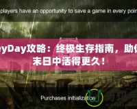 PreyDay攻略：終極生存指南，助你在末日中活得更久！