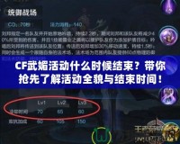 CF武媚活動什么時候結束？帶你搶先了解活動全貌與結束時間！