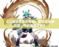 《口袋妖怪賽爾號赤：引領(lǐng)冒險新風(fēng)潮，開啟超能之旅》