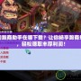 夢幻跑商助手在哪下載？讓你暢享跑商樂趣，輕松賺取豐厚利潤！